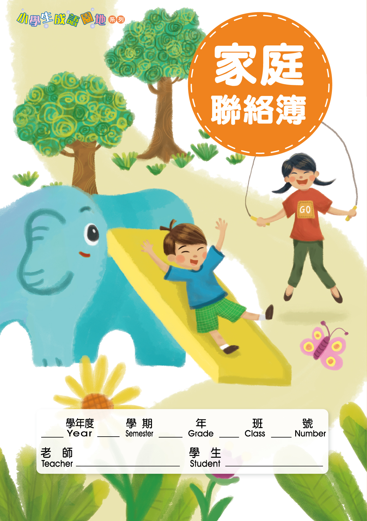 107 2 家庭聯絡簿 宇宙機器人