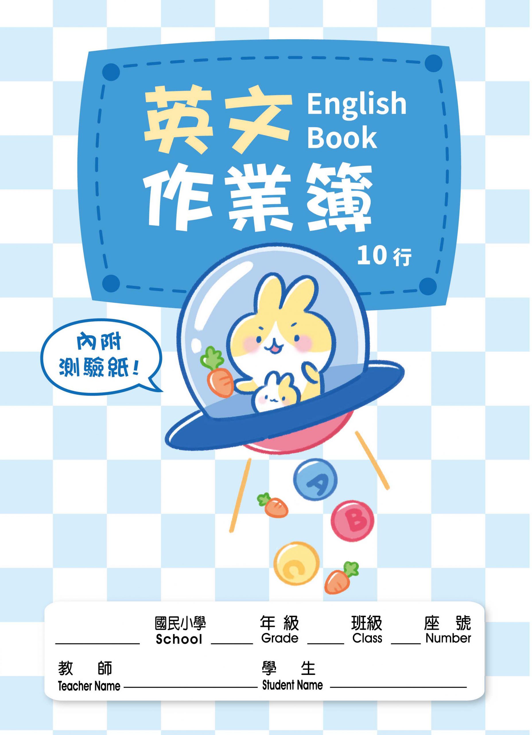 英文作業簿-快樂小夥伴系列– 宇宙機器人